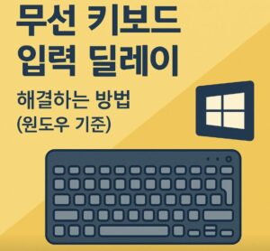 무선 키보드 입력 딜레이