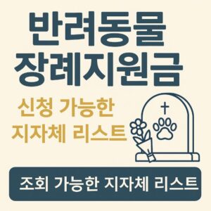 반려동물 장례지원금