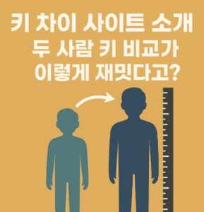 키 차이 사이트