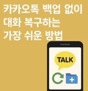 카카오톡 백업 없이 대화 복구