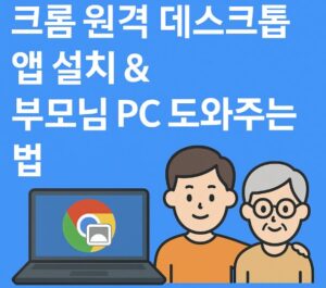 크롬 원격 데스크톱