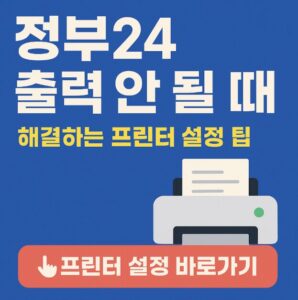 정부24 프린터 설정