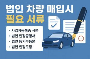 법인 차량 매매 필요 서류