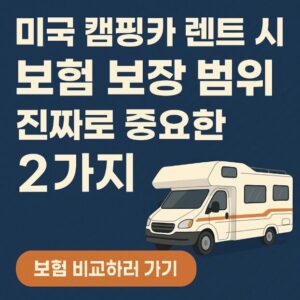미국 캠핑카 렌트