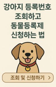 강아지 등록