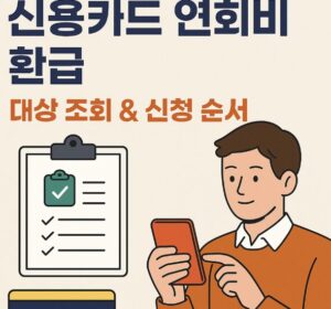 신용카드 연회비 환급 대상