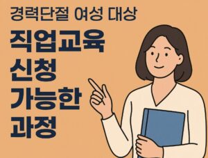 경력단절 여성 대상 직업교육