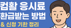 컴활 응시료 환급