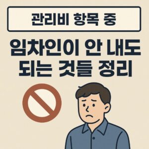 관리비 항목별로 임차인 책임 여부