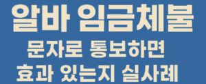 알바 임금체불