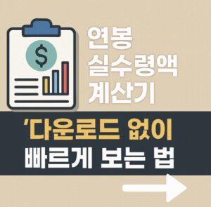 연봉 실수령액 계산기