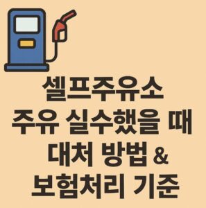 셀프주유소 주유 실수했을 때 대처 방법