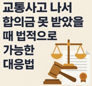 교통사고 합의금