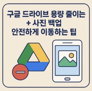 구글 드라이브 용량 줄이는 법
