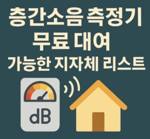 층간소음 측정기 무료 대여