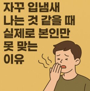 입냄새 나는 것 같을 때
