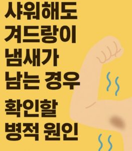 겨드랑이 냄새