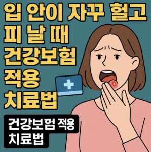 입 안 헐었을때 건강보험