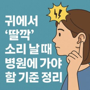 귀에서 소리