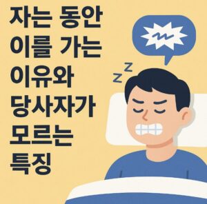 자는 동안 이를 가는 이유