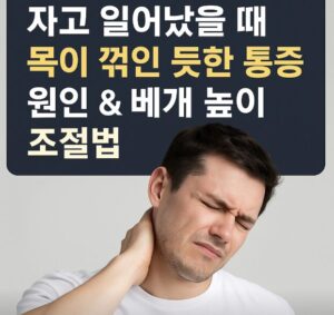 목 통증