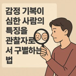 감정 기복