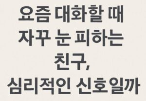대화할때 눈 피하는