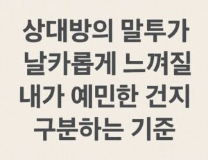 말투, 예민