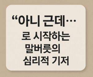말버릇