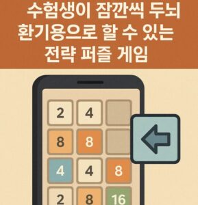 수험생 게임