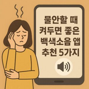 백색소음