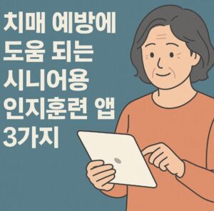 치매 예방 앱