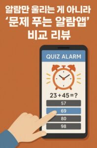 문제 푸는 알람 앱