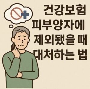 건강보험 피부양자