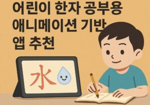 한자 공부 앱