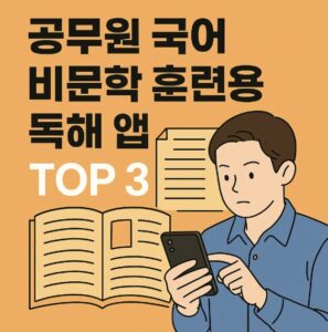공무원 독해 앱