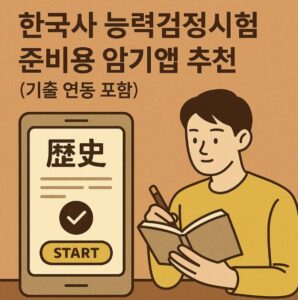 한국사 암기앱