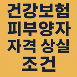 건강보험 피부양자 자격 상실 조건