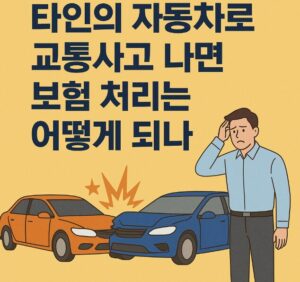 타인 자동차 교통사고