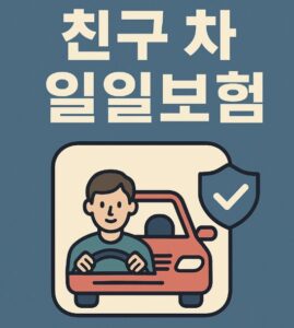 친구 차 일일보험
