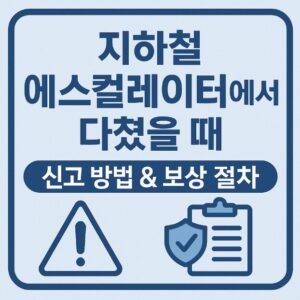 지하철 에스컬레이터