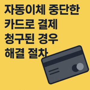 자동이체 중단 카드