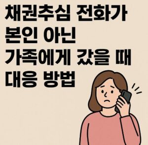 채권추심 가족