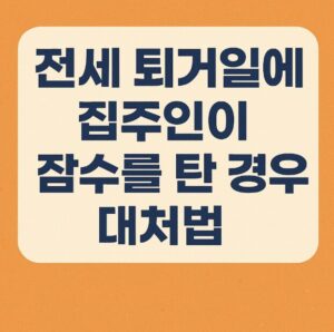 전세 퇴거일