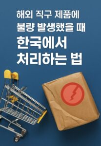 해외 직구 제품