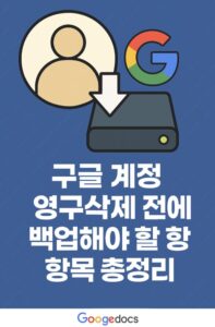 구글 백업
