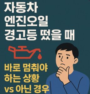자동차 엔진오일 경고등