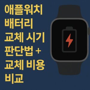 애플워치 배터리