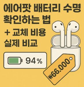 에어팟 배터리 수명