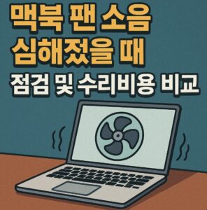 맥북 팬 소음